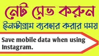Save mobile data when using Instagram | Instagram data saver 2021.