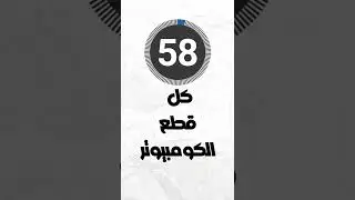 شرح كل قطع الكومبيوتر في 60 ثانية فقط 🔥 !