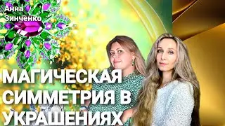 💎МАГИЧЕСКАЯ СИММЕТРИЯ В УКРАШЕНИЯХ