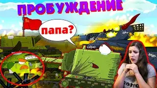 Пробуждение безумия - Мультики про танки / Kery Dreamer