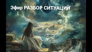 Эфир "Разбор Ситуаций"