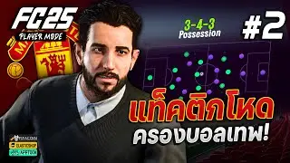 FC 25 : ครองบอลเหนือๆ ในแผน 3-4-3  | MANCHESTER UNITED #2