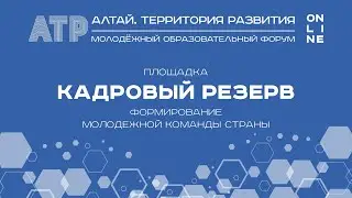 Площадка «Кадровый резерв», Алтай.Территория развития - 2020
