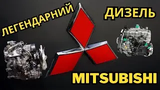 МОТОРИ MITSUBISHI: 4D56 2.5л - характеристики, переваги та недоліки!