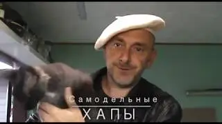 Самодельные ХАПЫ.