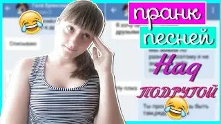 ПРАНК ПЕСНЕЙ Над Подругой/Beautiful Life