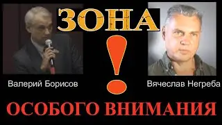 Зона особого внимания
