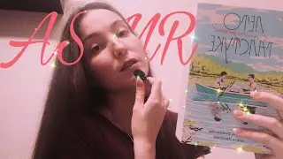 АСМР ОБОЗРЕВАЕМ РОССИЙСКИЙ БЕСТСЕЛЛЕР ЛВПГ💞💞💞ASMR summer in a pioneer tie💞앗ㅁㄹ