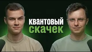 Как сделать квантовый скачок в своей жизни | Стас Касатов