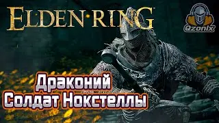 Elden Ring 🔴 Драконий солдат Нокстеллы 🔴