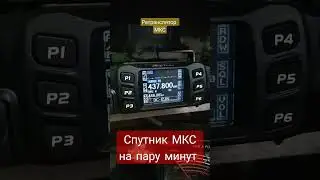 Орбитальная станция МКС. Связь через транслятор