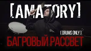 [AMATORY] - Багровый Рассвет (DRUMS ONLY PLAYTHROUGH)