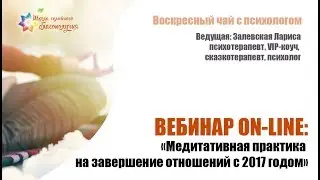 Метидативная практика на завершение уходящего года