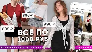 *все по 1000* одежда на учебу/работу как из pinterest/ распаковка с wildberries!