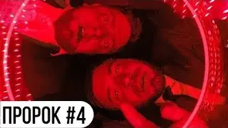 ПРОРОК #4 СЕРИАЛ (Фантастическая Музыкальная Комедия Заговора)