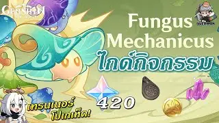ไกด์กิจกรรม ✦ Fungus Mechanicus ลุยเลยเหล่าเทรนเนอร์!【420 Primogems】| Genshin Impact