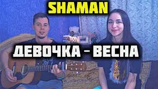 SHAMAN - ДЕВОЧКА-ВЕСНА НА ГИТАРЕ / КАВЕР by ALE&ILY