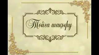 Үйлену тойға шақыру билеті/Пригласительный на свадьбу/шакыру, куттықтаулар