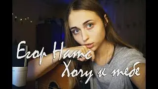 Егор Натс - ХОЧУ К ТЕБЕ [Сover by Sheepовская]