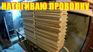 Натягиваю проволку на рамки