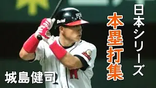 【プロ野球】城島健司 日本シリーズ 本塁打集(福岡ダイエーホークス)