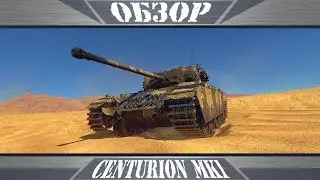 Centurion Mk1 | Новый старый танк | War Thunder
