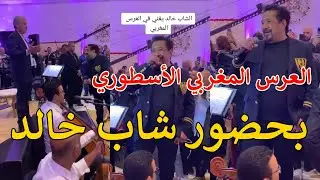 شاب خالد مع اركسترالعسري العرس المغربي الأسطوري