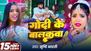 Video | गोदी के बालकवा | 