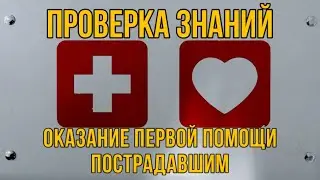 Своя комиссия по охране труда | Проверка знаний по оказанию первой помощи