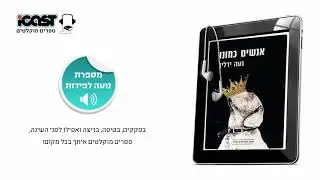 נעה ידלין - אנשים כמונו - מספרת: נועה לפידות