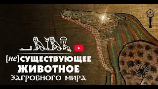 Амат «Пожирательница Смерти» — чудовище подземного царства Осириса (by Senmuth)