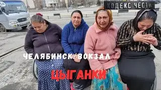 Г.Челябинск Цыганки на вокзале #челябинск#вокзал #полиция #цыганки#синегорье #кодексчести #будулай