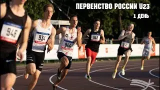 Первенство России по лёгкой атлетике U23, г. Казань