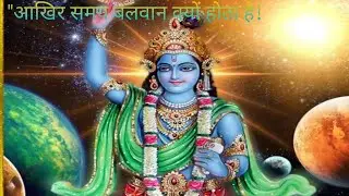 समय को बलवान क्यों कहा जाता हैं।। सुनिए श्री कृष्ण वाणी!! Best Motivation #krishna Vani..