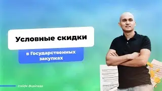 Условные скидки в Государственных закупках