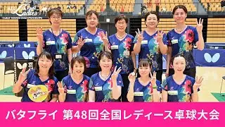 「バタフライ 第48回全国レディース卓球大会」を振り返る