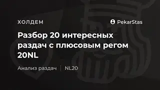 Разбор 20 интересных раздач с плюсовым регом 20NL
