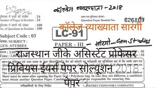 राजस्थान जीके असिस्टेंट प्रोफेसर  सारंगी 2018  पेपर 3