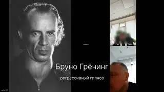 Бруно Гренинг | регрессивный гипноз #регрессивныйгипноз #высшеея #бруногренинг #рекомендации #рек