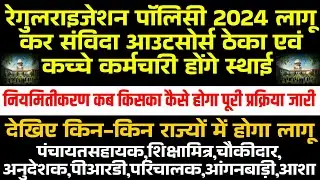 रेगुलराइजेशन पॉलिसी 2024 लागू कर सभी विभागों के संविदा आउटसोर्स ठेका एवं कच्चे कर्मचारी होंगे स्थाई