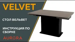 Инструкция по сборке стола Velvet (Вельвет)