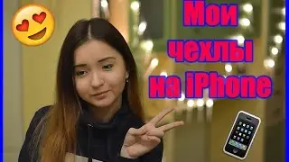 Мои Чехлы На iPhone ♥ | Katya Brown