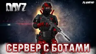 DAYZ PVE | [RU/EN] ПРОЕКТ RSA | ПВЕ СЕРВЕР С БОТАМИ | РЕПУТАЦИЯ, ЯЩИКИ, КВЕСТЫ, ДАНЖИ #5