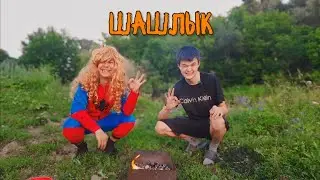 ДЕЛАЕМ ШАШЛЫК С РАМИЛЕМ