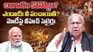 మోడీపై వీహెచ్ సెటైర్లు | Congress Leader VH Funny Comments on PM Modi | Vnews Vishesha