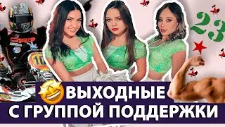 ПОЗДРАВЛЯЕМ С 23 ФЕВРАЛЯ. ГРУППА ПОДДЕРЖКИ
