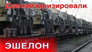 Минус эшелон