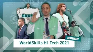 СИБУР на WorldSkills Hi-Tech 2021