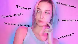 ❓ АСМР отвечаю на ваши ВОПРОСЫ 😱 | asmr
