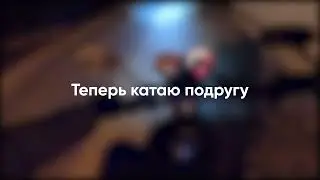 Катаю девчонку зимой на альфе